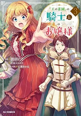 Manga "Ou no Saien" no Kishi to, "Yasai" no Ojou-sama vol.3 (『王の菜園』の騎士と『野菜』のお嬢様(3): HJコミックス)  / 江本マシメサ(作)狸田にそ(画)