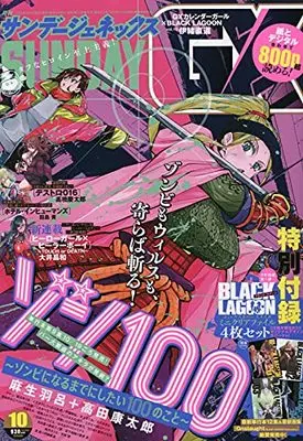 Magazine Monthly Sunday GX (月刊サンデージェネックス 2021年 10 月号 [雑誌]) 