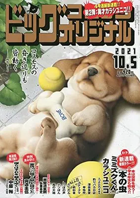Magazine Big Comic Original (ビッグコミックオリジナル 2021年 10/5 号 [雑誌]) 