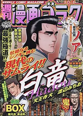 Magazine  (漫画ゴラク 2021年 10/1 号 [雑誌]) 