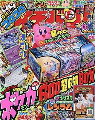Magazine CoroCoro Ichiban (コロコロイチバン! 2021年 11 月号 [雑誌]) 