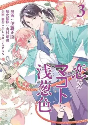 Manga Complete Set Koi to Makoto to asagi-iro (3) (恋とマコトと浅葱色 全3巻セット)  / Itou Masaomi