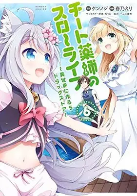 Manga Cheat Kusushi no Slow Life: Isekai ni Tsukurou Drugstore vol.6 (チート薬師のスローライフ (6) (バンブーコミックス))  / Kennoji
