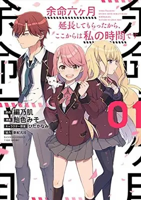 Manga Yomei 6 kagetsu Enchou shitemoratta kara, Koko karawa Watashi no Jikan desu vol.1 (余命六ヶ月延長してもらったから、ここからは私の時間です (1) (バンブーコミックス))  / Ameiro Miso & Amino Hada