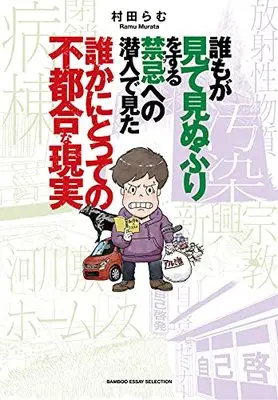 Manga Soko wa Seken ga Misuteta Sekai no Yugami (Kari) (そこは世間が見捨てた世界の歪み (仮) (バンブーエッセイセレクション))  / Murata Ramu