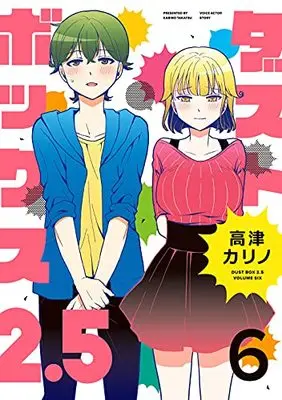 Manga Dust Box 2.5 vol.6 (ダストボックス2.5(6) (ヤングガンガンコミックス))  / Takatsu Karino