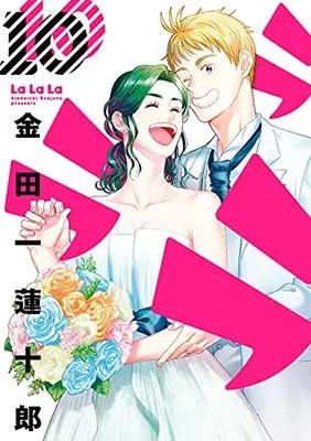Manga La La La (Kindaichi Renjuurou) vol.10 (ラララ(10) (ヤングガンガンコミックス))  / Kindaichi Renjuurou