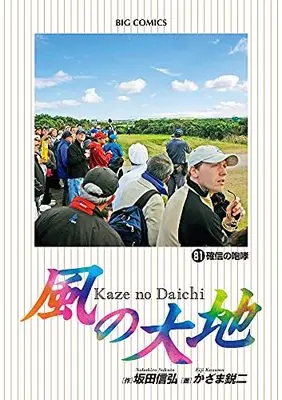 Manga Kaze no Daichi vol.81 (風の大地(81): ビッグ コミックス)  / 坂田信弘(作) かざま鋭二(画)