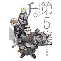 Manga Chi - Chikyuu no Undou ni Tsuite vol.5 (チ。―地球の運動について―(5): ビッグ コミックス)  / Uoto