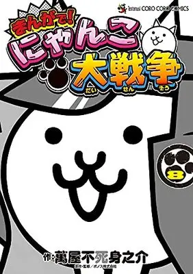 Manga Nyanko Daisensou vol.8 (まんがで!にゃんこ大戦争(8): てんとう虫コミックス)  / 萬屋不死身之介(著) PONOS株式会社(著・監)