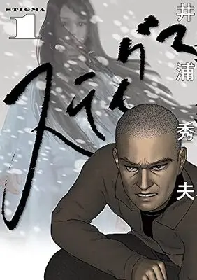 Manga Stigma (Iura Hideo) vol.1 (スティグマ(1): ビッグ コミックス)  / Iura Hideo