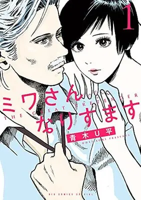Manga Miwa-san Narisumasu vol.1 (ミワさんなりすます (1))  / Aoki U-Hei