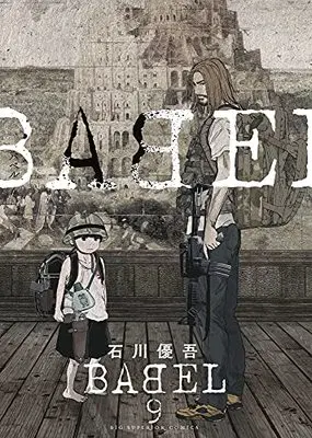 Manga Babel vol.9 (BABEL(9): ビッグ コミックス)  / Ishikawa Yugo