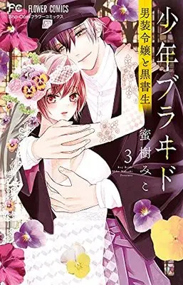 Manga Shounen Bride vol.3 (少年ブラヰド -男装令嬢と黒書生-(3): フラワーコミックス)  / Mitsuki Miko