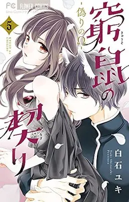 Manga Kyuuso no Chigiri vol.5 (窮鼠の契り-偽りのΩ-(5): フラワーコミックス)  / Shiraishi Yuki