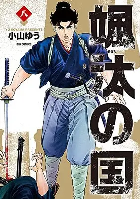 Manga Souta no Kuni vol.8 (颯汰の国(8): ビッグ コミックス)  / Koyama Yuu