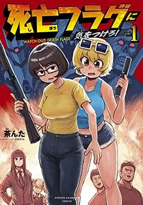 Manga Shibou Flag ni Kiwotsukero! vol.1 (死亡フラグに気をつけろ! 1 (1) (少年チャンピオン・コミックス))  / Chanta