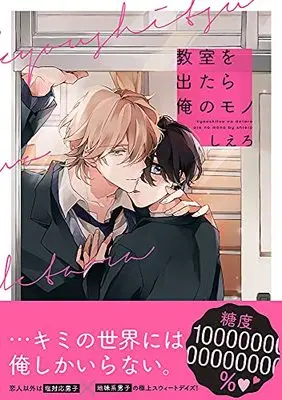 Manga Kyoushitsu o detara Ore no mono (Kari)) (教室を出たら俺のモノ(仮) (Splushコミックス))  / Shiero