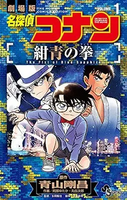 Manga Meitantei Conan: Konjou no Fist vol.1 (名探偵コナン 紺青の拳 (1)) 