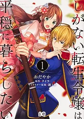 Manga The Unassuming Noble Lady Just Wants To Live A Peaceful Life vol.1 (しがない転生令嬢は平穏に暮らしたい 1 (B's-LOG COMICS))  / Odayaka