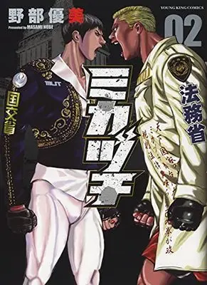 Manga Mikazuchi (Nobe Masami) vol.2 (ミカヅチ 2 (2巻) (YKコミックス))  / Nobe Masami