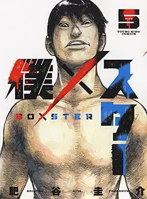 Manga Boku×Star vol.5 (僕×スター 5 (5巻) (YKコミックス))  / Hiya Keisuke
