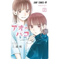 Manga Ao no Hako vol.2 (アオのハコ 2 (ジャンプコミックス))  / Miura Kouji