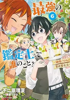 Manga Saikyou no Kanteishi tte Dare no Koto?: Manpuku Gohan de Isekai Seikatsu vol.6 (最強の鑑定士って誰のこと? ~満腹ごはんで異世界生活~6 (B's-LOG COMICS))  / 不二原 理夏