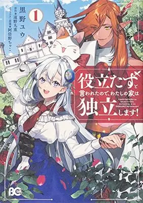 Manga Yakutatazu to Iwareta node, Watashi no Ie wa Dokuritsu Shimasu! vol.1 (役立たずと言われたので、わたしの家は独立します!1 (B's-LOG COMICS))  / Kurono Yuu