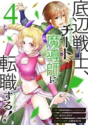 Manga Teihen Senshi, Cheat Madoushi ni Tenshoku Suru! vol.4 (底辺戦士、チート魔導師に転職する!(4) (ガンガンコミックスUP!))  / Mitsuya Kazutomo & kimimaro & Tashiro Takuya (タシロタクヤ)