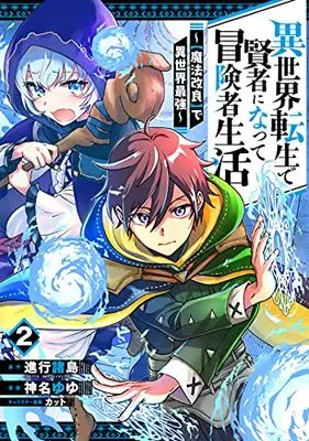 Manga Isekai Tensei de Kenja ni Natte Boukensha Seikatsu - [Mahou Kairyou] de Isekai Saikyou vol.2 (異世界転生で賢者になって冒険者生活 ~【魔法改良】で異世界最強~(2) (ガンガンコミックスUP!))  / Shinkou Shotou & Kanna Yuyu & Cut