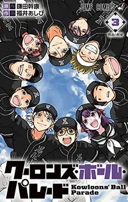 Manga Nine Dragons' Ball Parade vol.3 (クーロンズ・ボール・パレード 3 (ジャンプコミックス))  / Fukui Ashibi