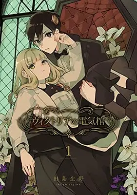 Manga Victoria no Denki Hitsugi vol.1 (ヴィクトリアの電気棺(1) (Gファンタジーコミックス))  / Tajima Ikuno