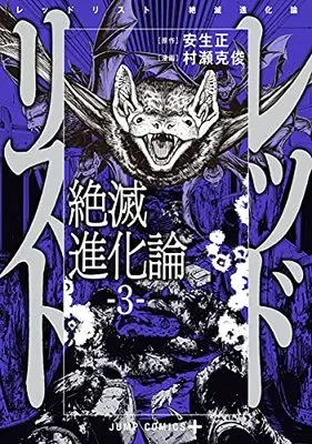 Manga Red List vol.3 (レッドリスト 絶滅進化論 3 (ジャンプコミックス))  / Murase Katsutoshi