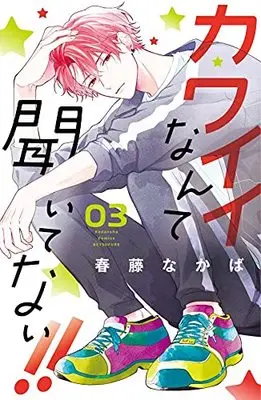 Manga Kawaii Nante Kiitenai!! (You're My Cutie!) vol.3 (カワイイなんて聞いてない!!(3) (講談社コミックス別冊フレンド))  / Haruhuji Nakaba