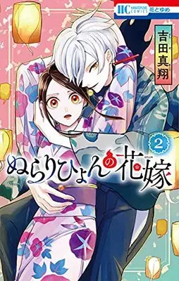 Manga Nurarihyon no Hanayome vol.2 (ぬらりひょんの花嫁 2 (花とゆめコミックス))  / Yoshida Makoto