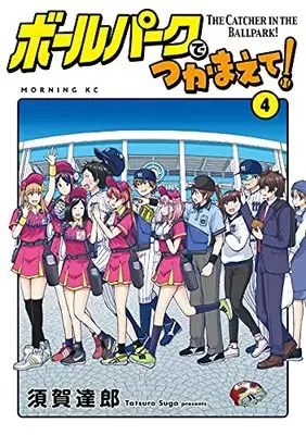 Manga Ballpark de Tsukamaete! vol.4 (ボールパークでつかまえて!(4) (モーニング KC))  / Suga Tatsurou