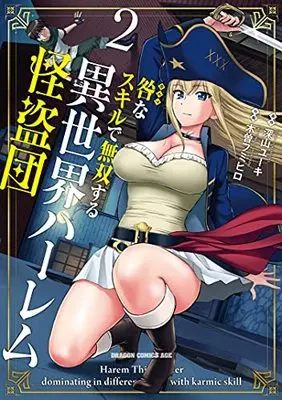 Manga Toga na Skill de Musou suru Isekai Harem Kaitoudan vol.2 (咎なスキルで無双する異世界ハーレム怪盗団 2 (ドラゴンコミックスエイジ))  / Kiso Fumihiro