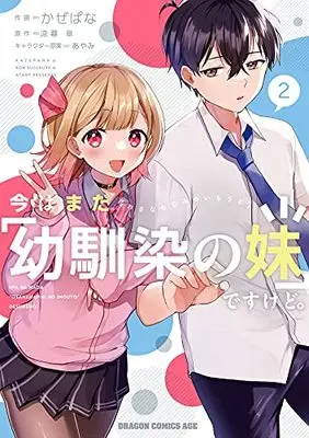 Manga Ima wa Mada "Osananajimi no Imouto" Desu kedo. vol.2 (今はまだ「幼馴染の妹」ですけど。 2 (ドラゴンコミックスエイジ))  / Kazepana