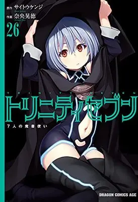 Manga Trinity Seven vol.26 (トリニティセブン 7人の魔書使い 26 (ドラゴンコミックスエイジ))  / Nao Akinari