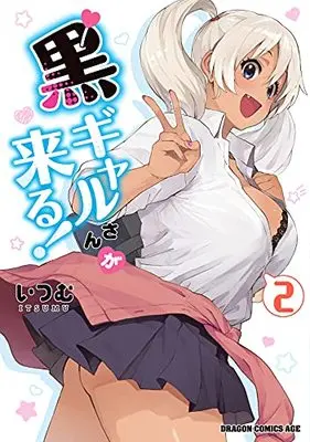Manga Kuro Gal-san ga Kuru! vol.2 (黒ギャルさんが来る! 2 (ドラゴンコミックスエイジ))  / Itsumu (いつむ)