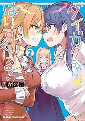 Manga Daigaku-chan×High School vol.2 (ダイガクちゃん×はいすくーる! 2 (ドラゴンコミックスエイジ))  / Bakanoko