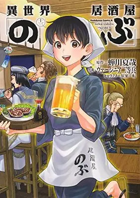 Manga Otherworldly Izakaya "Nobu" (Isekai Izakaya "Nobu") vol.13 (異世界居酒屋「のぶ」 (13) (角川コミックス・エース))  / Virginia Nitouhei