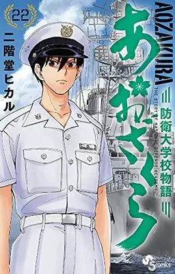 Manga Aozakura Bouei Daigakukou Monogatari vol.22 (あおざくら 防衛大学校物語(22): 少年サンデーコミックス)  / Nikaidou Hikaru