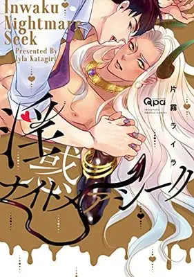 Manga Inwaku Nightmare Seek (淫惑ナイトメアシーク (バンブーコミックス Qpaコレクション))  / Katagiri Lyla