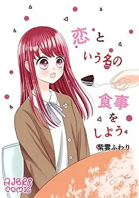 Manga Koi to Iu Na no Shokuji o Shiyou vol.1 (恋という名の食事をしよう (AJBRC COMIC, AJBR-M001))  / 紫雲 ふわり