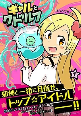 Manga Gal to Cthulhu vol.1 (ギャルとクトゥルフ 1 (星海社COMICS))  / Pontogotanda