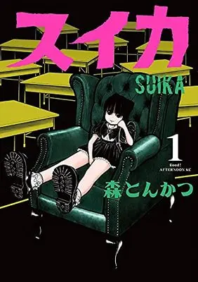 Manga Suika (Mori Tonkatsu) vol.1 (スイカ(1) (アフタヌーンKC))  / Mori Tonkatsu