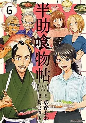 Manga Hansuke Kuimonocho vol.6 (半助喰物帖(6) (アフタヌーンKC))  / Tomori Marimo