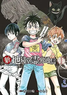 Manga Shin Jigokudou Reikai Tsuushin vol.1 (新・地獄堂霊界通信(1) (アフタヌーンKC))  / Mimori